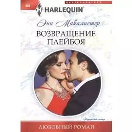 Возвращение плейбоя