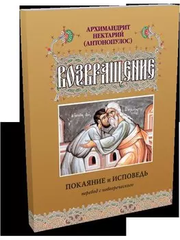 Возвращение. Покаяние и исповедь