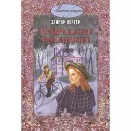 Возвращение Поллианны.