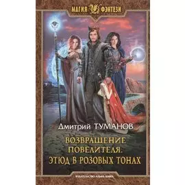 Возвращение Повелителя. Этюд в розовых тонах