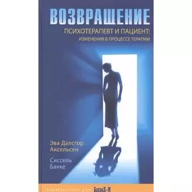 Возвращение. Психотерапевт и пациент: изменения в процессе терапии