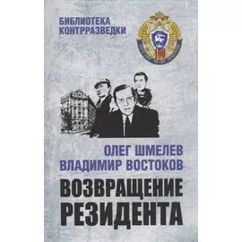Возвращение резидента: повесть