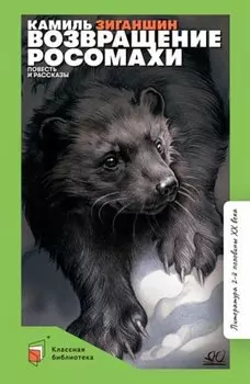 Возвращение росомахи: повесть и рассказы