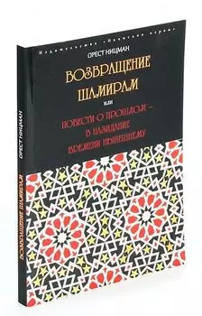 Возвращение Шамирам или повести о прошлом в назидание времени нынешнему