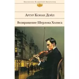 Возвращение Шерлока Холмса