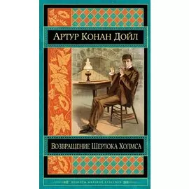 Возвращение Шерлока Холмса