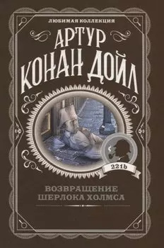 Возвращение Шерлока Холмса