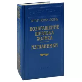 Возвращение Шерлока Холмса. Изгнанники
