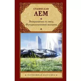 Возвращение со звезд. Футурологический конгресс: сборник
