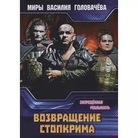 Возвращение Стопкрима. Запрещенная реальность