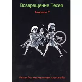 Возвращение Тесея