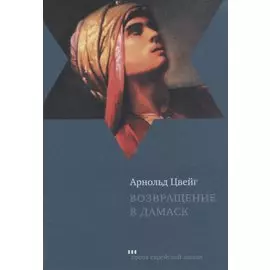 Возвращение в Дамаск (ПЕЖ) Цвейг