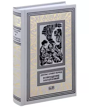 Возвращение в край Божий. Женщина из страны Господа Бога. Роман, рассказы