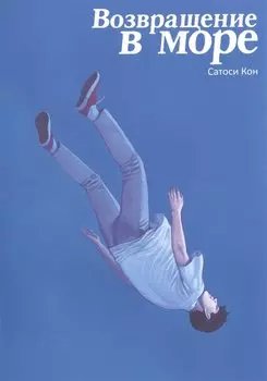 Возвращение в море. (Return to the Sea / Kaikisen). Манга