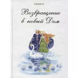 Возвращение в новый Дом. Часть 2