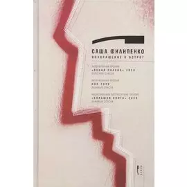 Возвращение в Острог. Роман