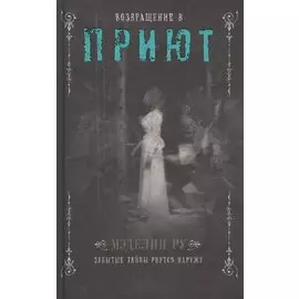 Возвращение в Приют