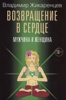 Возвращение в сердце: Мужчина и женщина