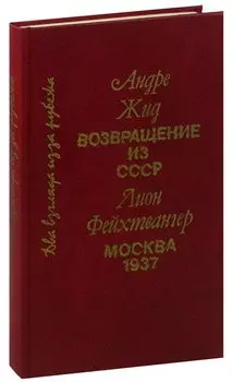 Возвращение в СССР. Москва 1937