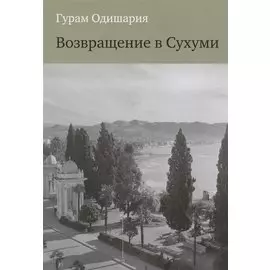 Возвращение в Сухуми