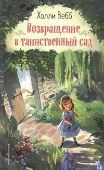 Возвращение в таинственный сад (выпуск 1)