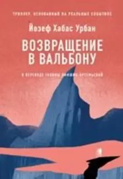 Возвращение в Вальбону