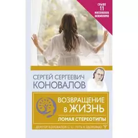 Возвращение в жизнь. Ломая стереотипы