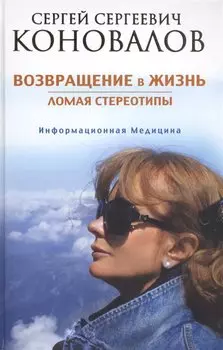 Возвращение в жизнь. Ломая стереотипы