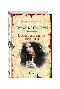 Возвращение ведьмы