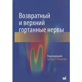 Возвратный и верхний гортанные нервы