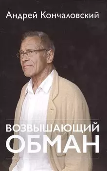 Возвышающий обман