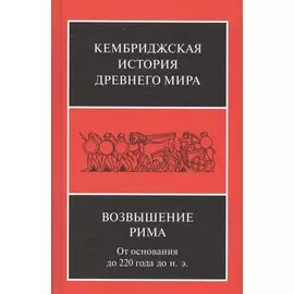 Возвышение Рима. От основания до 220 года до н.э.