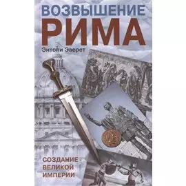 Возвышение Рима: Создание великой империи
