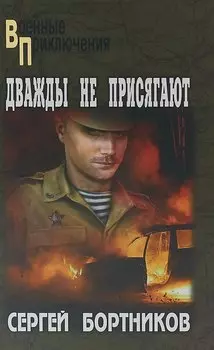 ВП Дважды не присягают