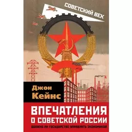 Впечатления о Советской России. Должно ли государство управлять экономикой