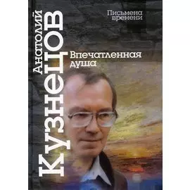 Впечатленная душа