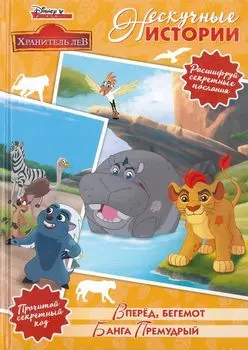 Вперед, бегемот. Банга Премудрый. Хранитель Лев
