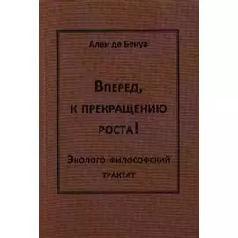 Вперед,к прекращению роста!Эколого-философский трактат