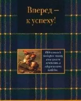 Вперед к успеху