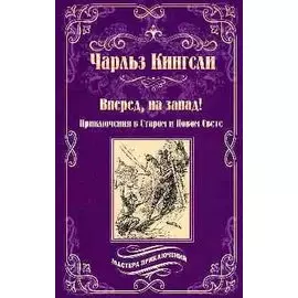 Вперед, на запад! Приключения в Старом и Новом Свете: роман