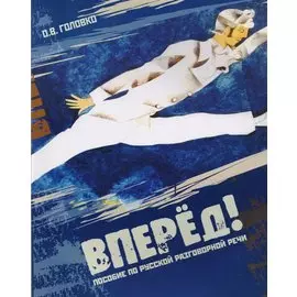 Вперед! Пособие по русской разговорной речи