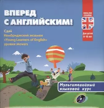Вперед с английским! Мультимедийный курс для детей 9-10 лет + CD