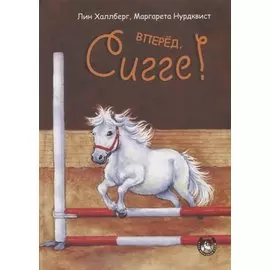 Вперед, Сигге!