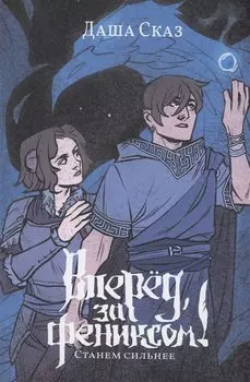 Вперед, за Фениксом! Станем Сильнее