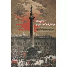 Вперед заре навстречу