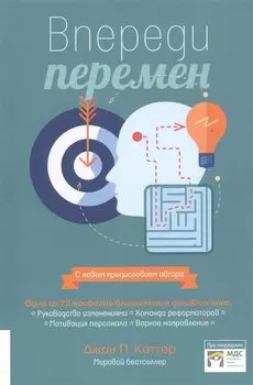 Впереди перемен