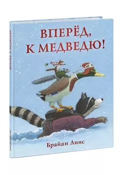 Вперёд, к медведю!