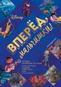 Вперёд, мальчишки! Лучшие геройские истории — Книга джунглей, Аладдин, Тайна Коко, Лука, Город героев