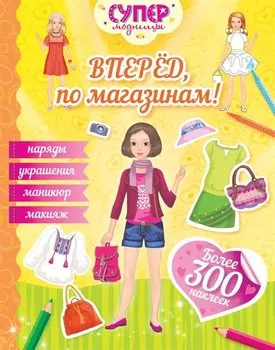 Вперёд, по магазинам!