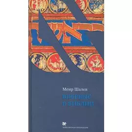 Впервые в Библии / (Чейсовская коллекция). Шалев М. (Текст)